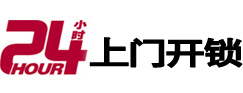 凤翔24小时锁行